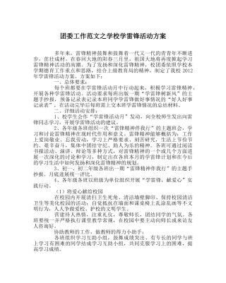 团委工作范文学校学雷锋活动方案 