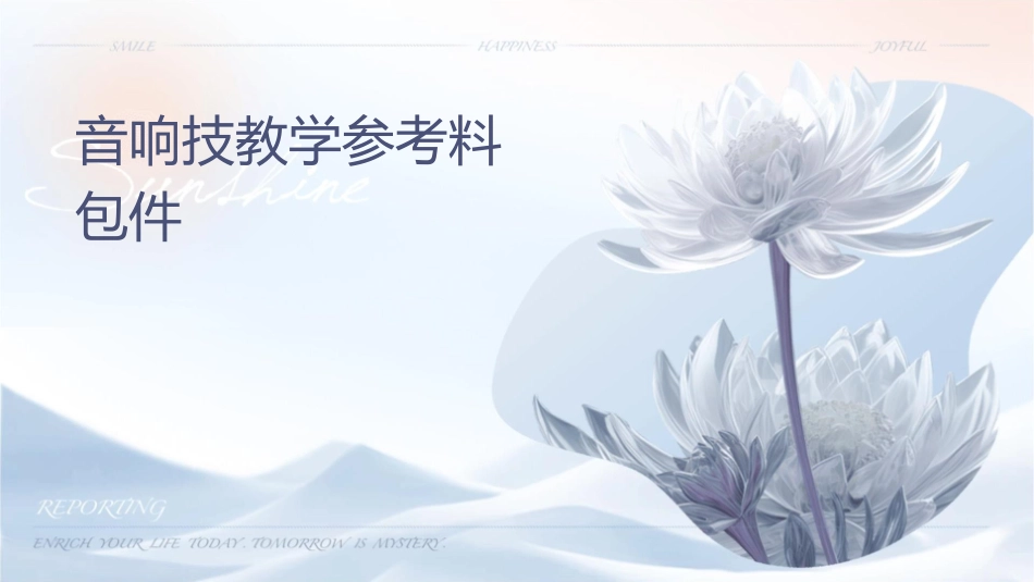 音响技术教学参考资料包课件_第1页