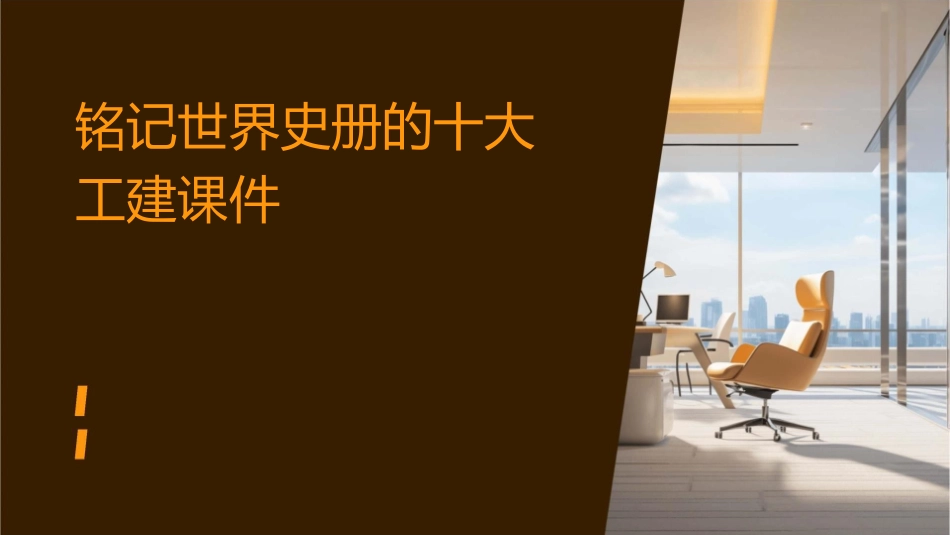 铭记世界史册的十大工建课件_第1页