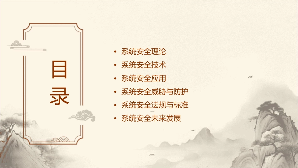 系统安全理论及应用课件_第2页