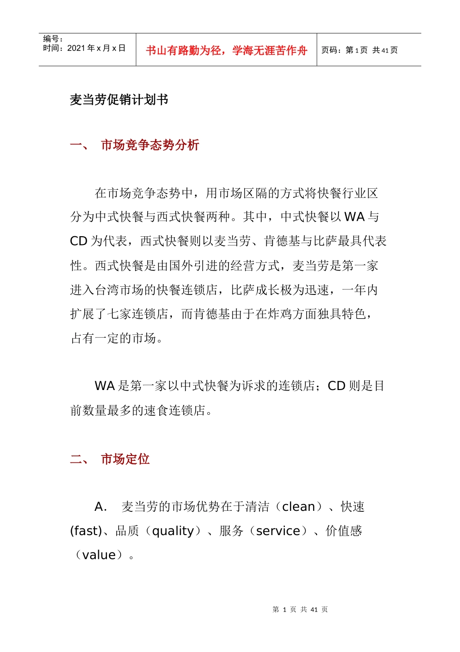 市场麦当劳促销管理计划书_第1页