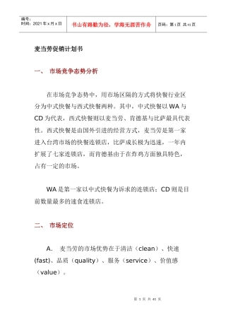 市场麦当劳促销管理计划书