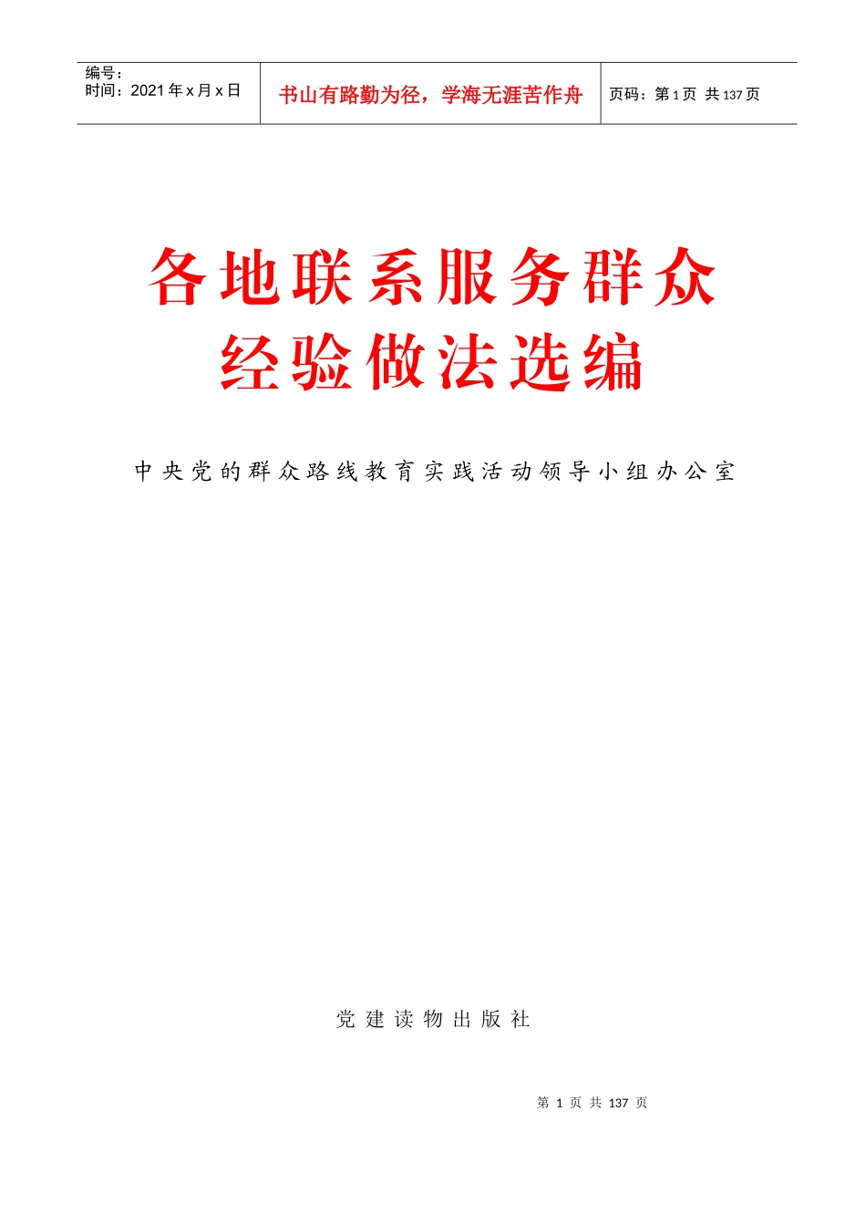 005各地联系服务群众_经验做法选编_第1页