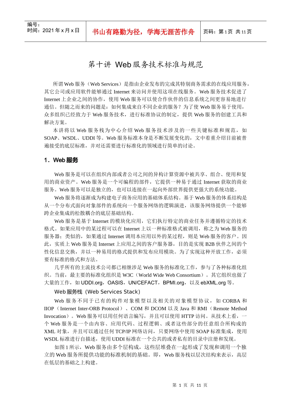 Web服务技术标准与规范_第1页