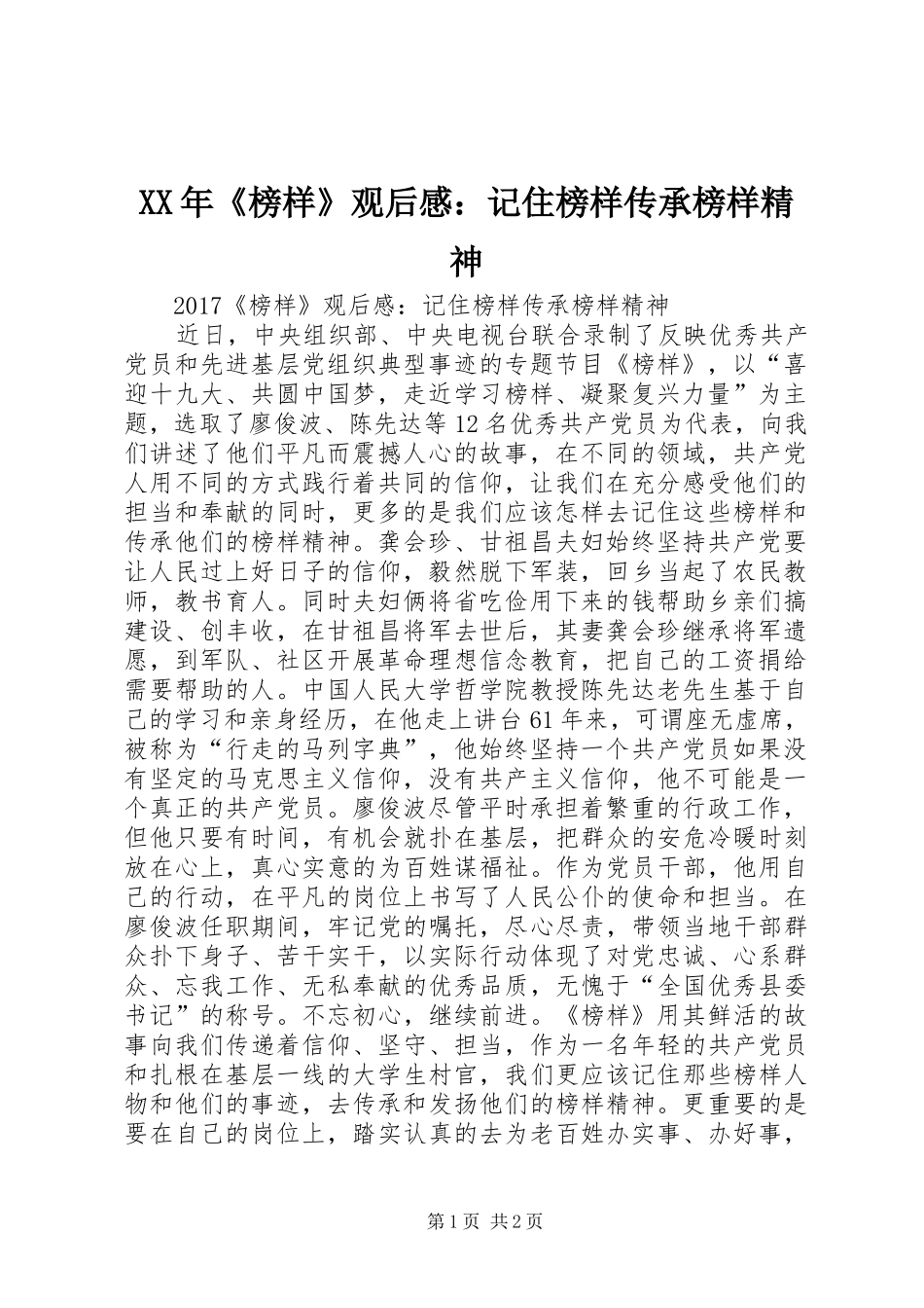 XX年《榜样》观后感：记住榜样传承榜样精神_第1页