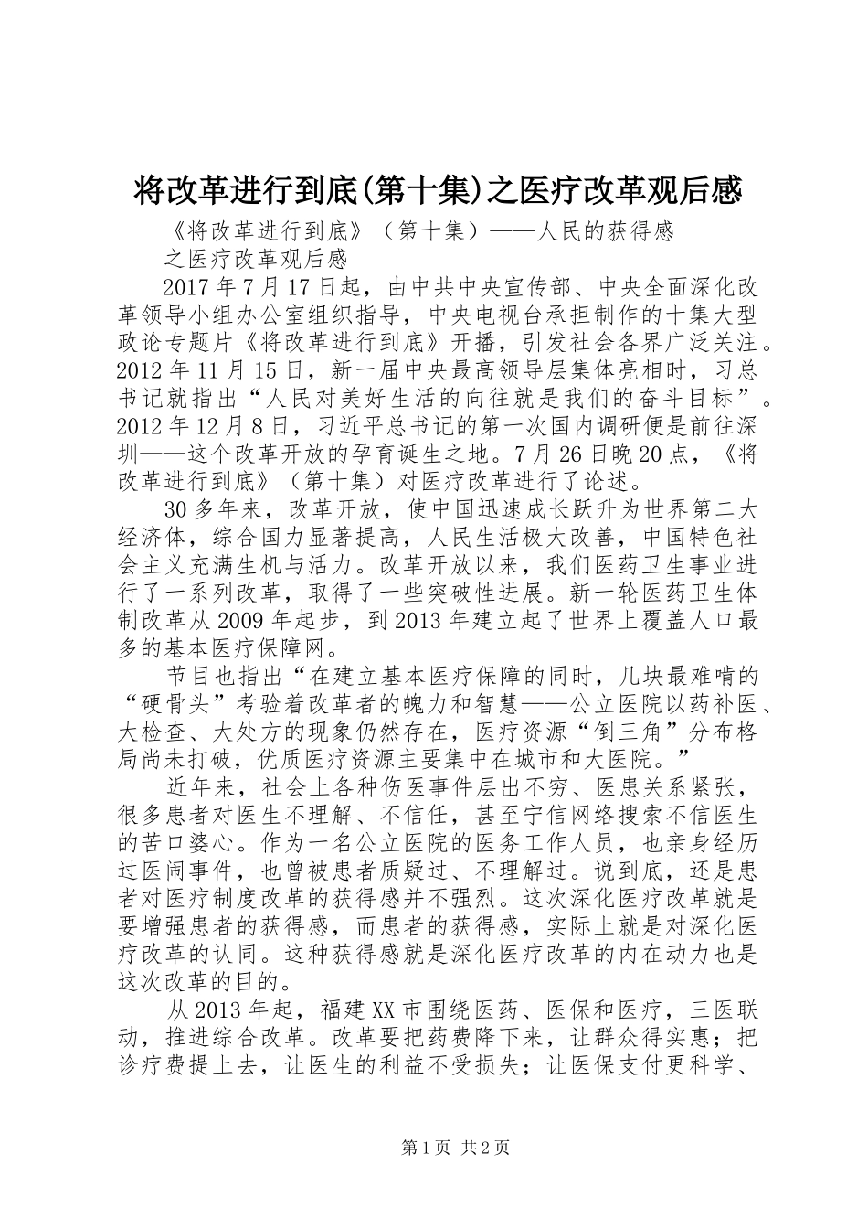 将改革进行到底(第十集)之医疗改革观后感_第1页