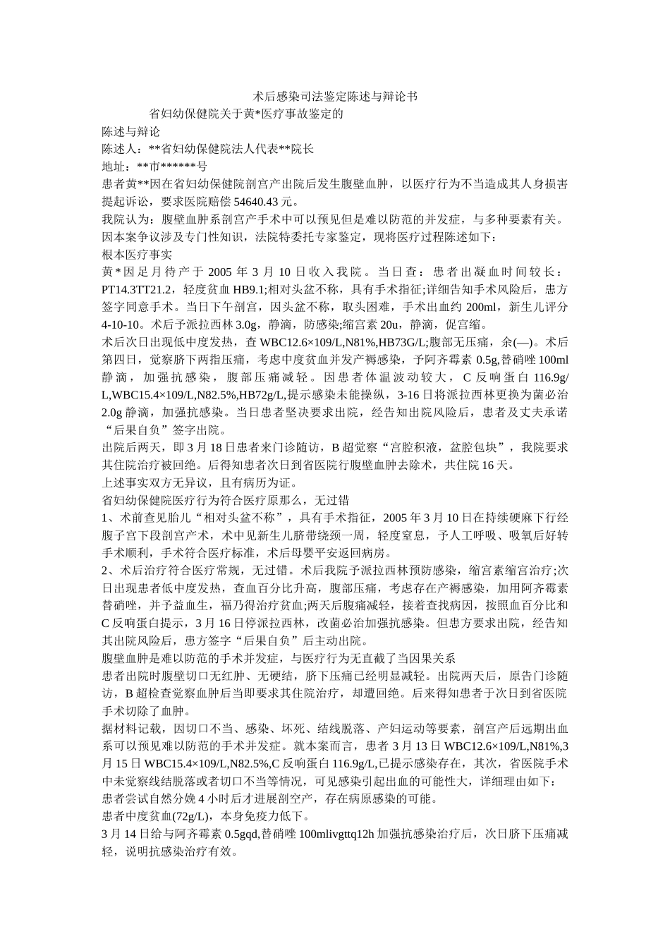 术后感染司法鉴定陈述与答辩书 _第1页