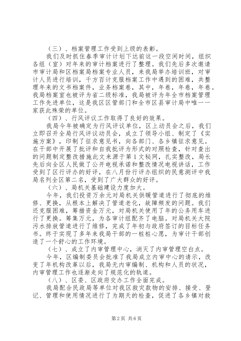 区审计局工作的总结_第2页