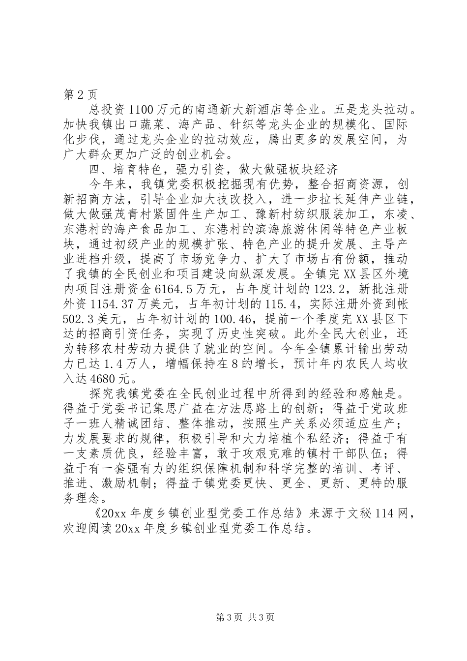年度乡镇创业型党委工作总结_第3页