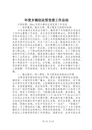 年度乡镇创业型党委工作总结