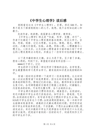 《中学生心理学》读后感