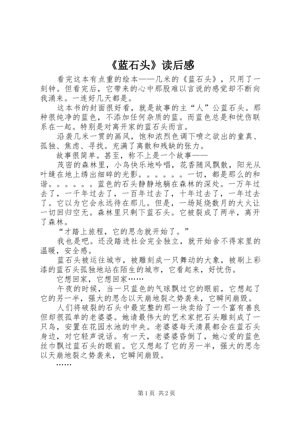 《蓝石头》读后感_第1页