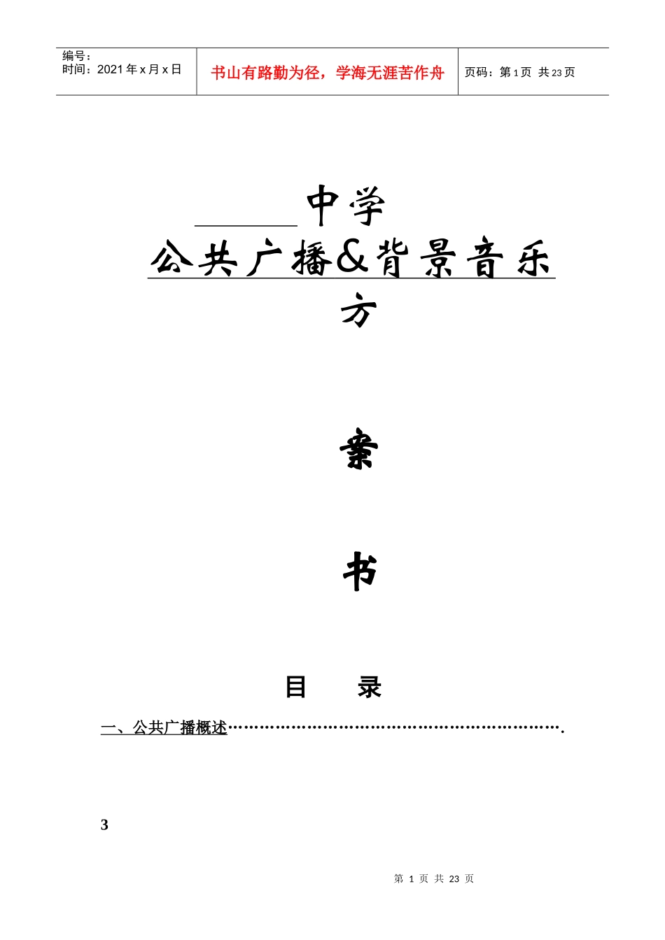 中学广播系统方案_第1页