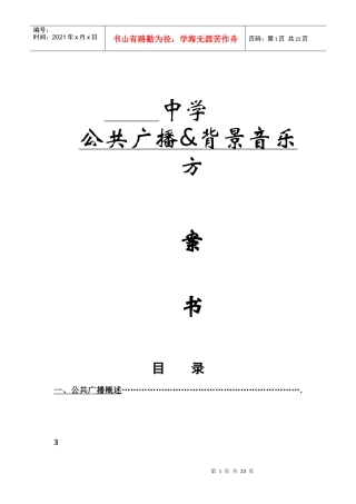 中学广播系统方案