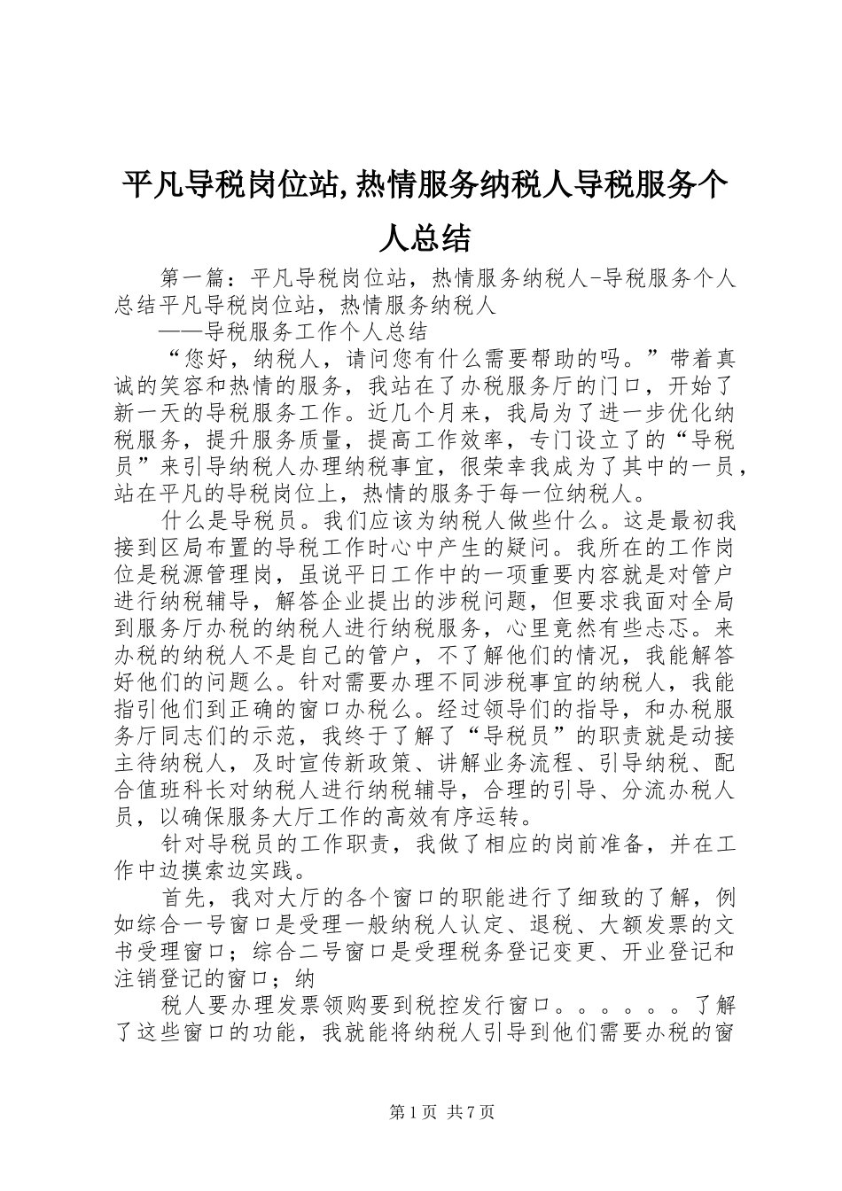 平凡导税岗位站,热情服务纳税人导税服务个人总结_第1页