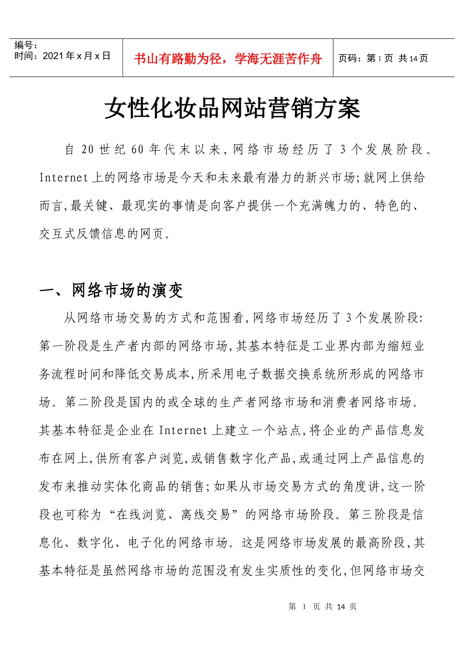 女性化妆品网站营销方案_第1页