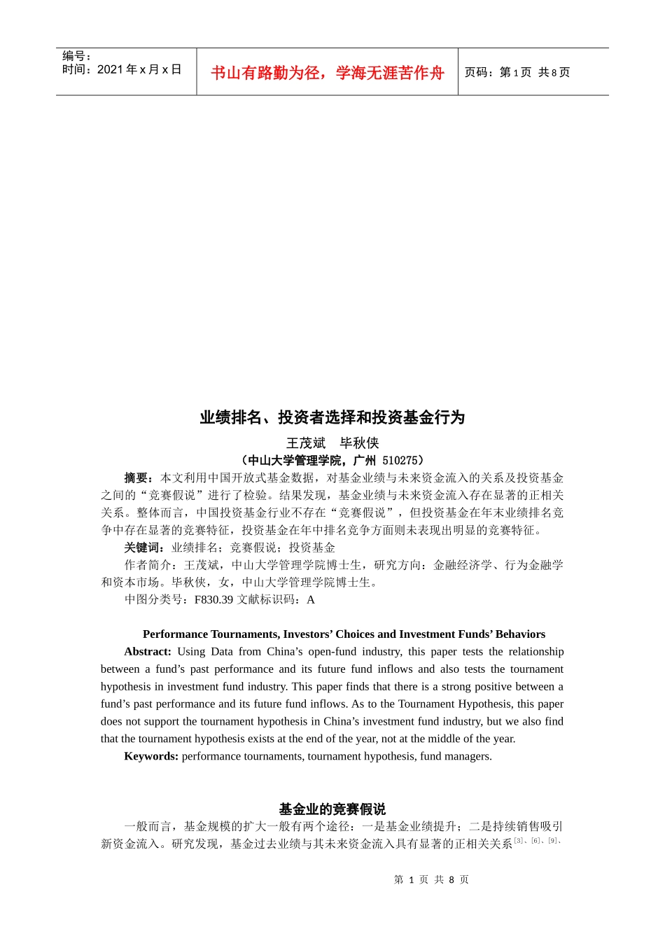 业绩排名、投资者选择与投资基金行为_第1页