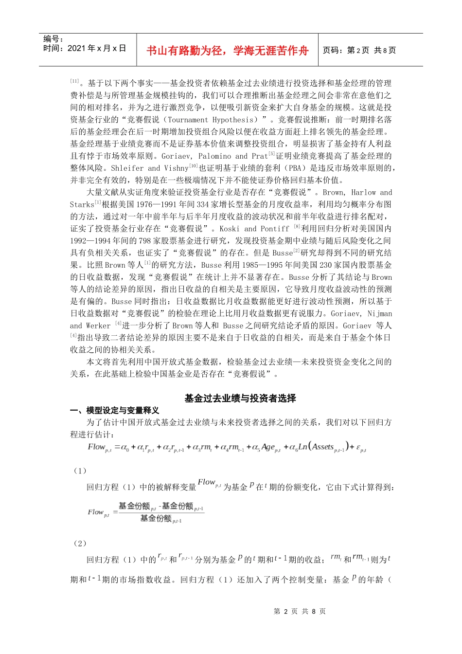 业绩排名、投资者选择与投资基金行为_第2页