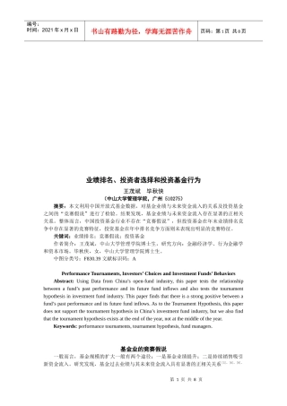 业绩排名、投资者选择与投资基金行为