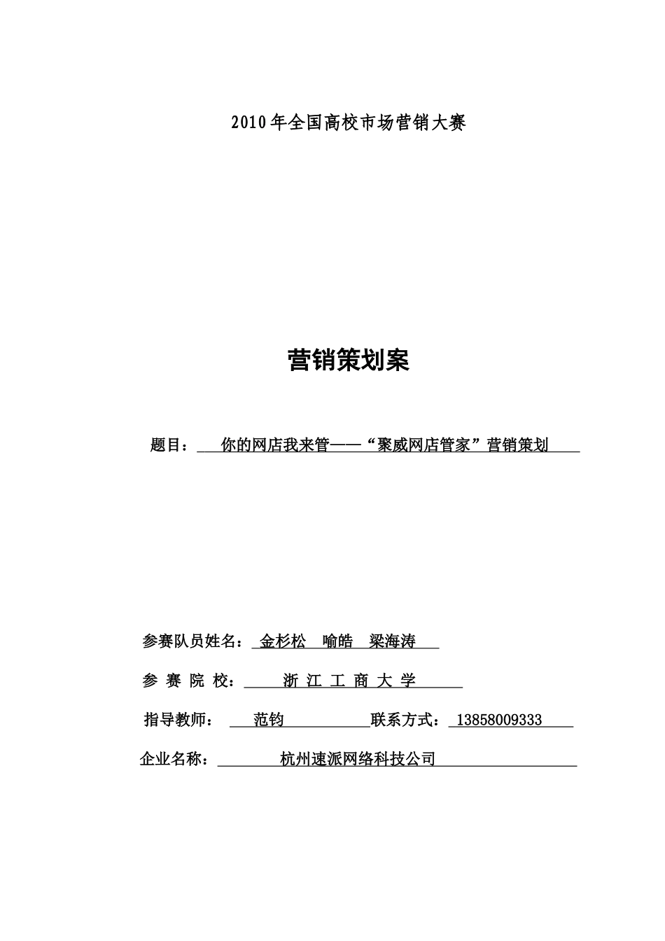 你的网店我来管——“聚威网店管家”营销策划_第1页