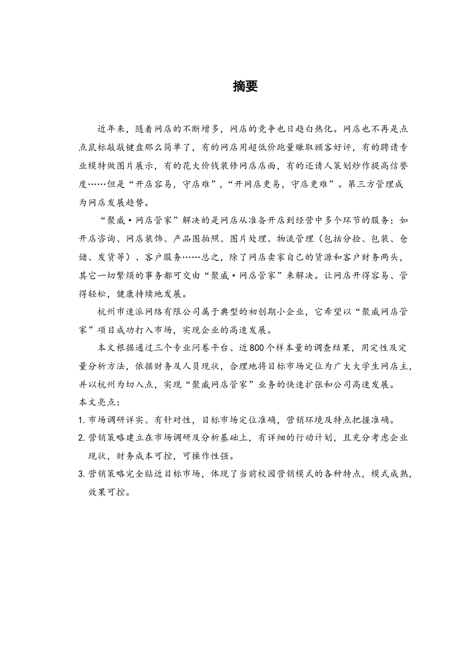 你的网店我来管——“聚威网店管家”营销策划_第3页