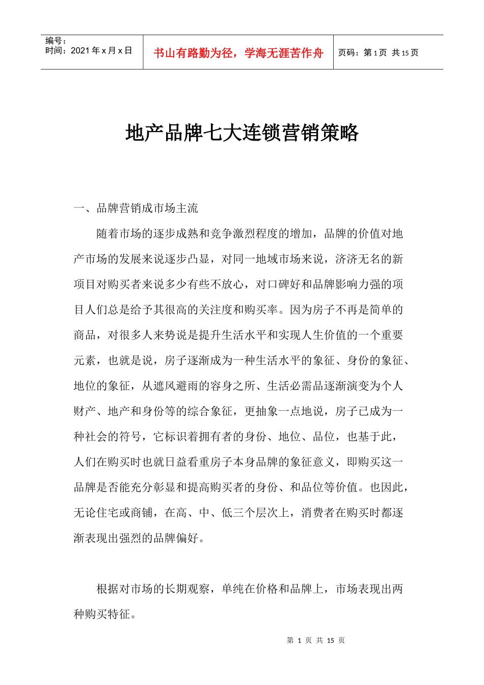 地产品牌七大连锁营销策略_第1页