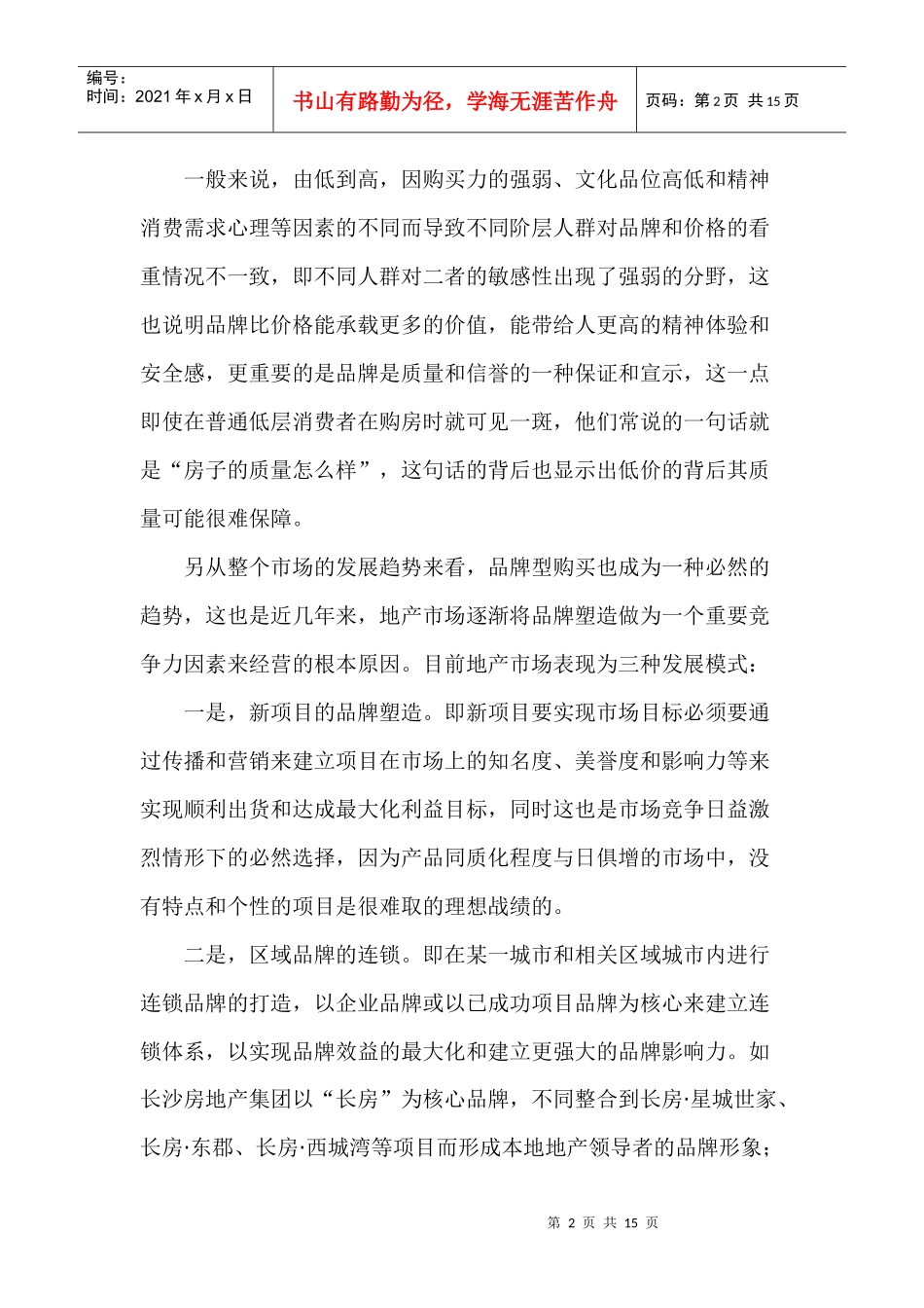 地产品牌七大连锁营销策略_第2页