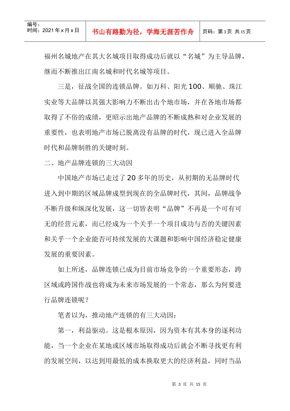 地产品牌七大连锁营销策略_第3页