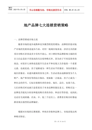 地产品牌七大连锁营销策略