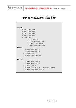 怎样有步骤地开发区域市场