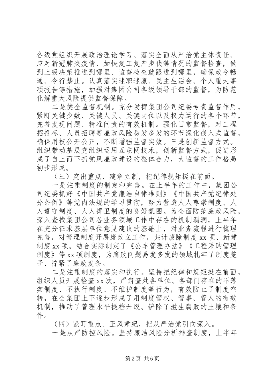 国企上半年纪检监察工作总结暨下半年工作打算_第2页