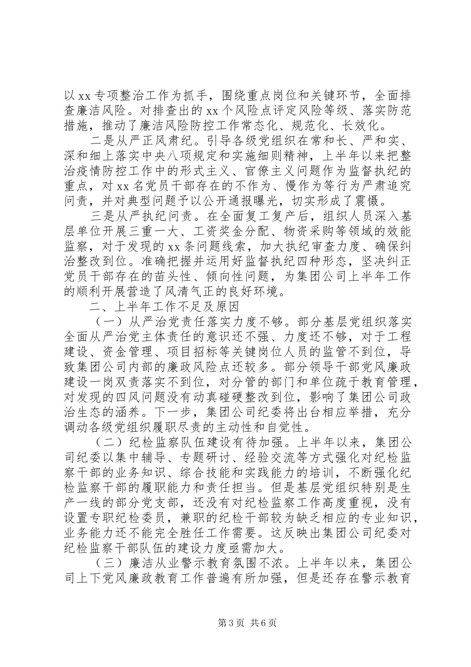 国企上半年纪检监察工作总结暨下半年工作打算_第3页