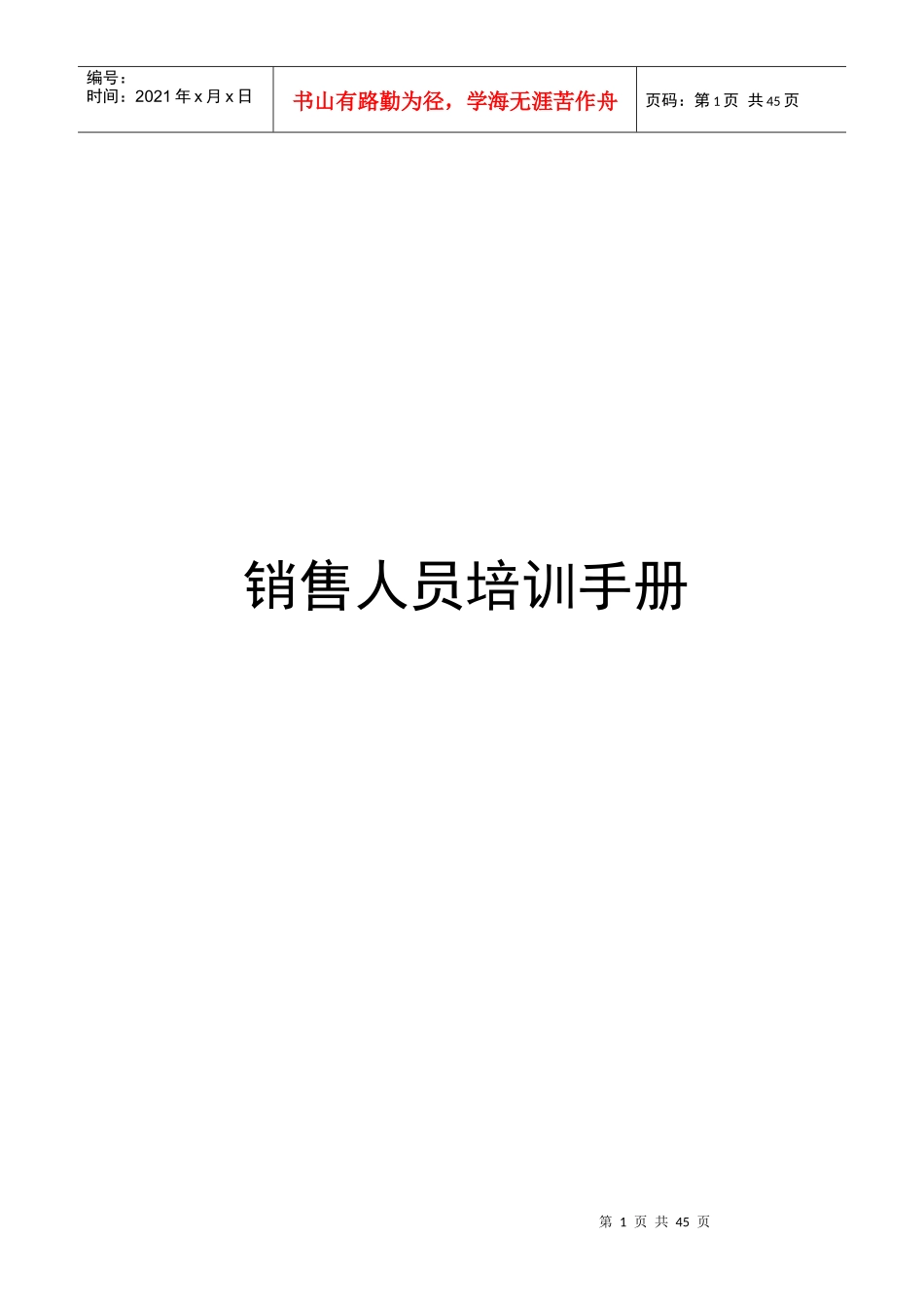 业务经理操作手册精华版_第1页