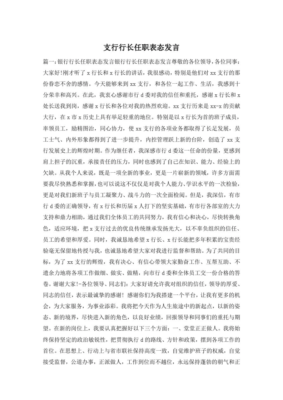 支行行长任职表态发言_第1页