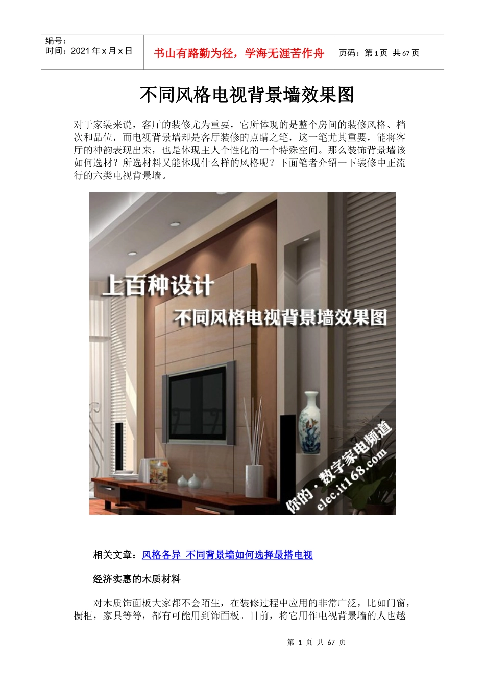 上百种设计_不同风格电视背景墙效果图_第1页