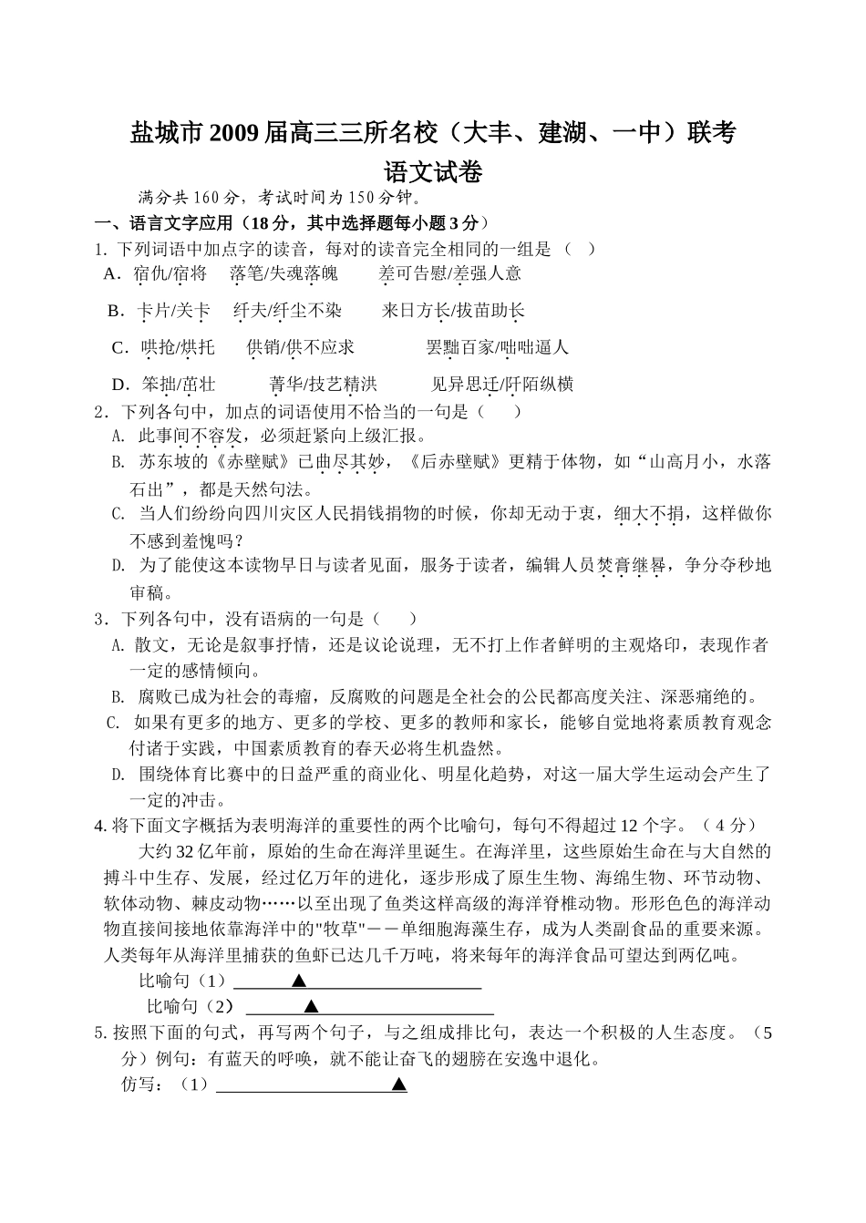 盐城市高三联考语文试卷及答案 _第1页