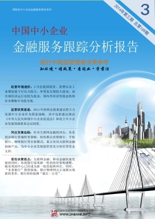 中国中小企业金融服务跟踪分析报告
