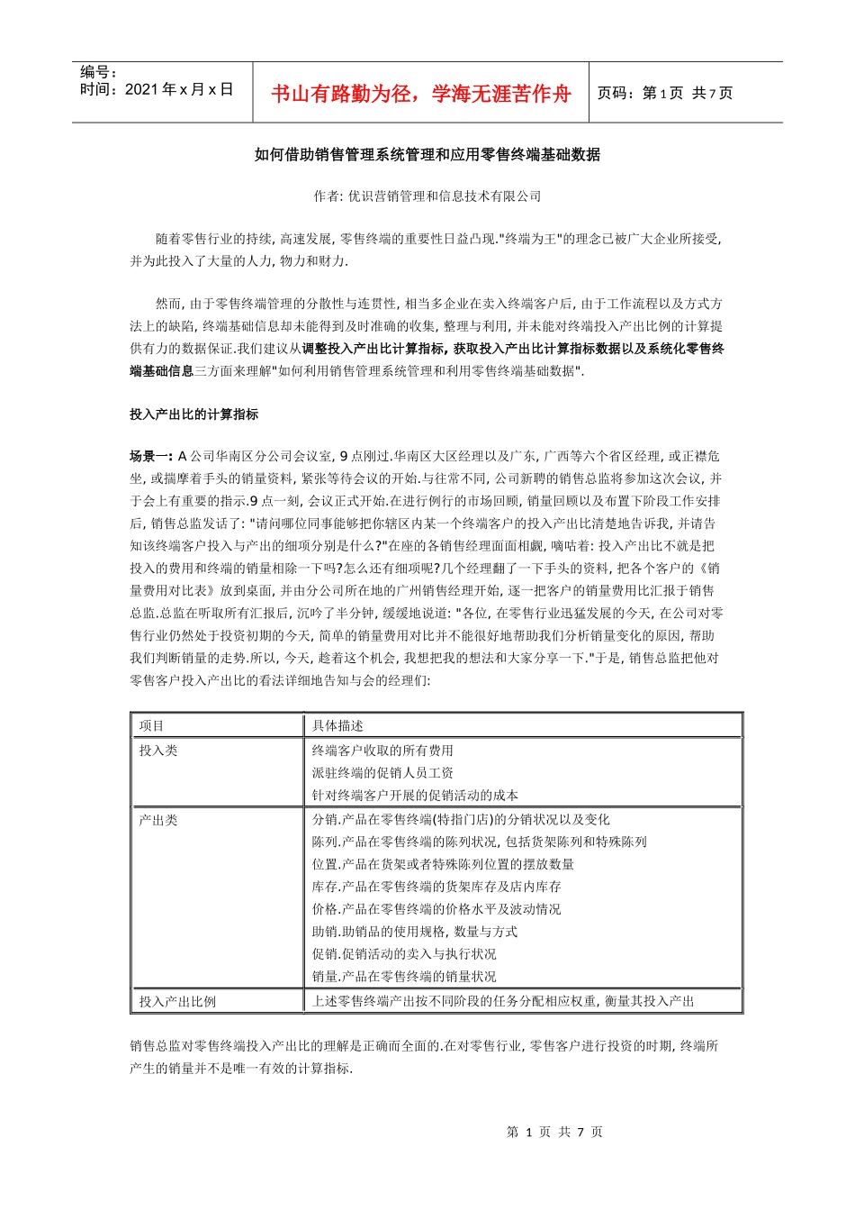 如何借助销售管理系统管理和应用零售终端基础数据_第1页