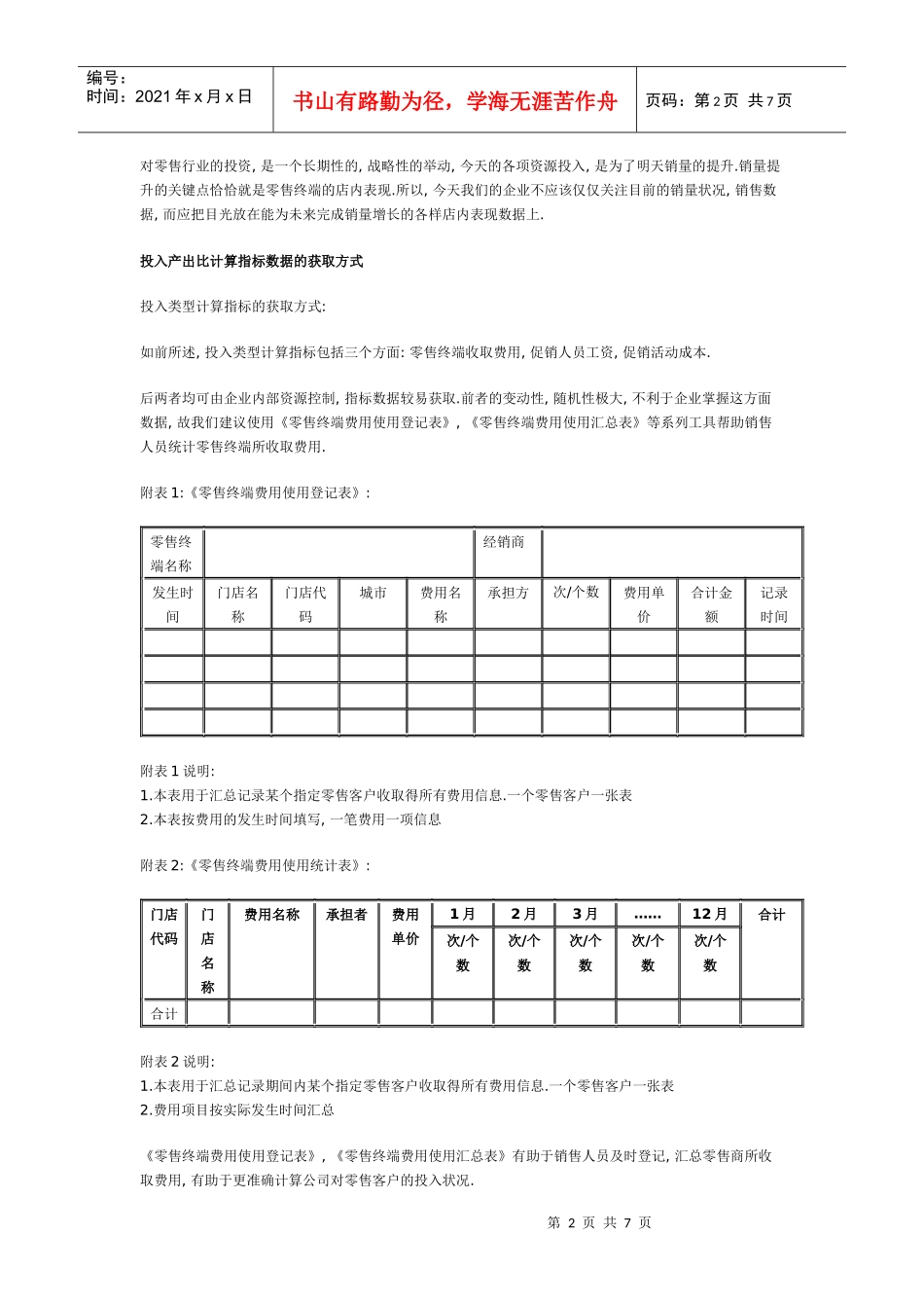 如何借助销售管理系统管理和应用零售终端基础数据_第2页