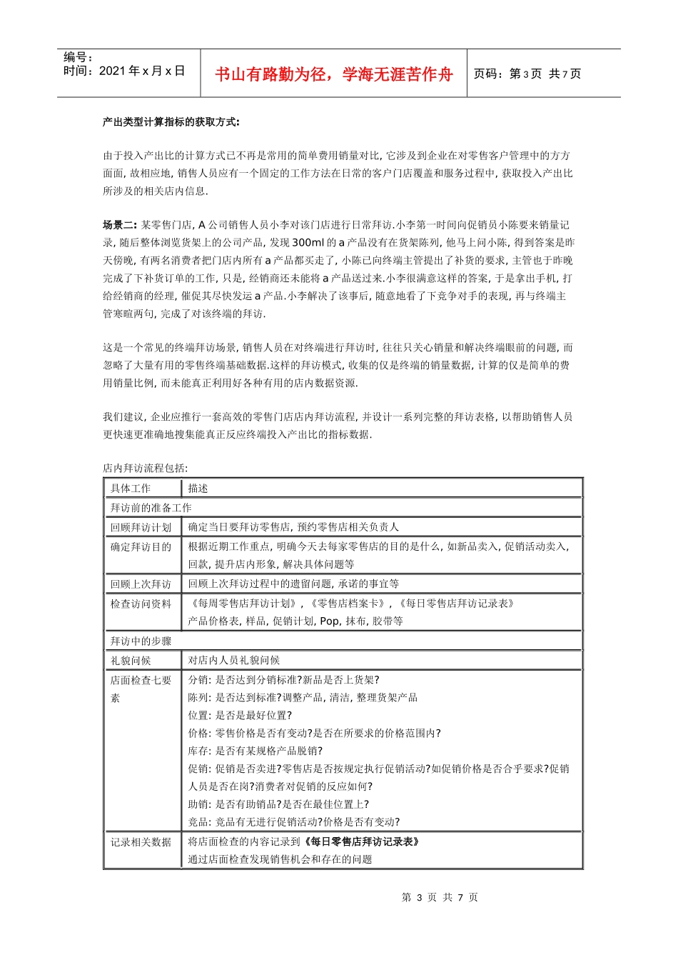 如何借助销售管理系统管理和应用零售终端基础数据_第3页