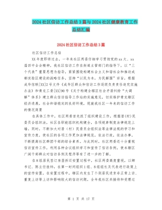 2024社区信访工作总结3篇与2024社区健康教育工作总结汇编