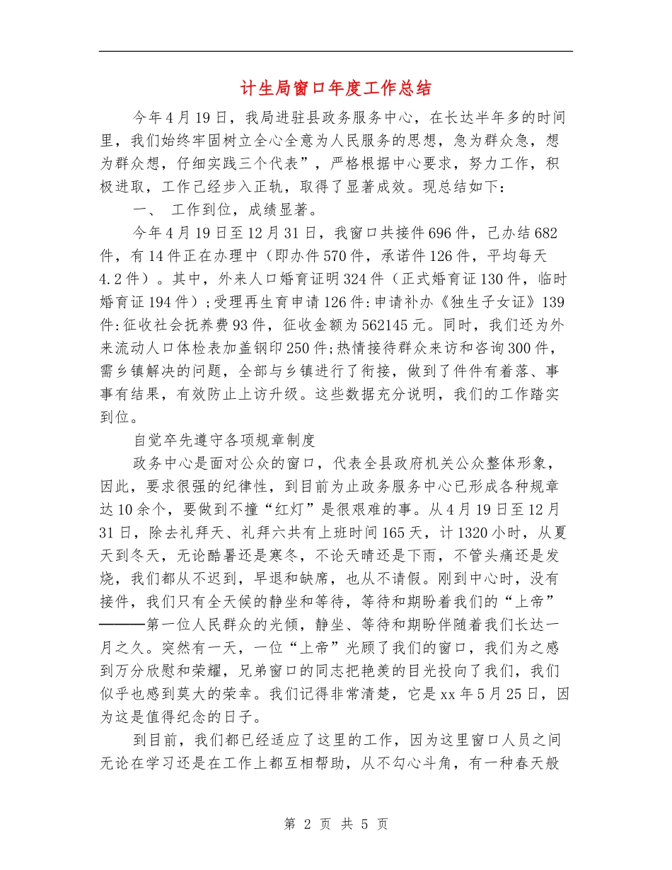 计生局窗口年度工作总结_第2页