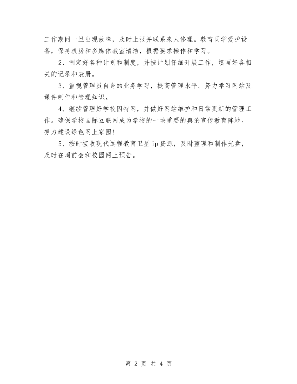 2024年农村远程教育工作计划2与2024年农村选派干部个人工作总结范文汇编_第2页