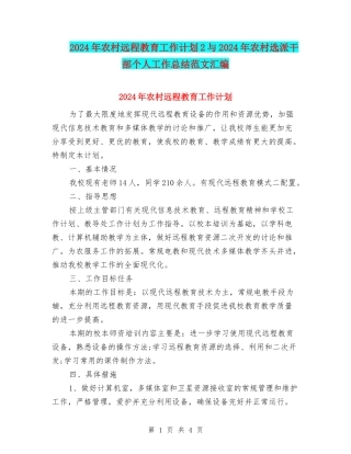 2024年农村远程教育工作计划2与2024年农村选派干部个人工作总结范文汇编