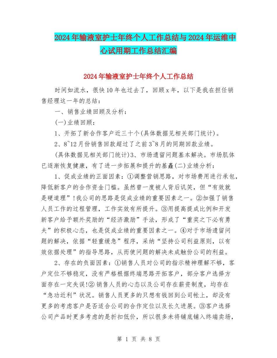 2024年输液室护士年终个人工作总结与2024年运维中心试用期工作总结汇编_第1页