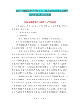 2024年输液室护士年终个人工作总结与2024年运维中心试用期工作总结汇编