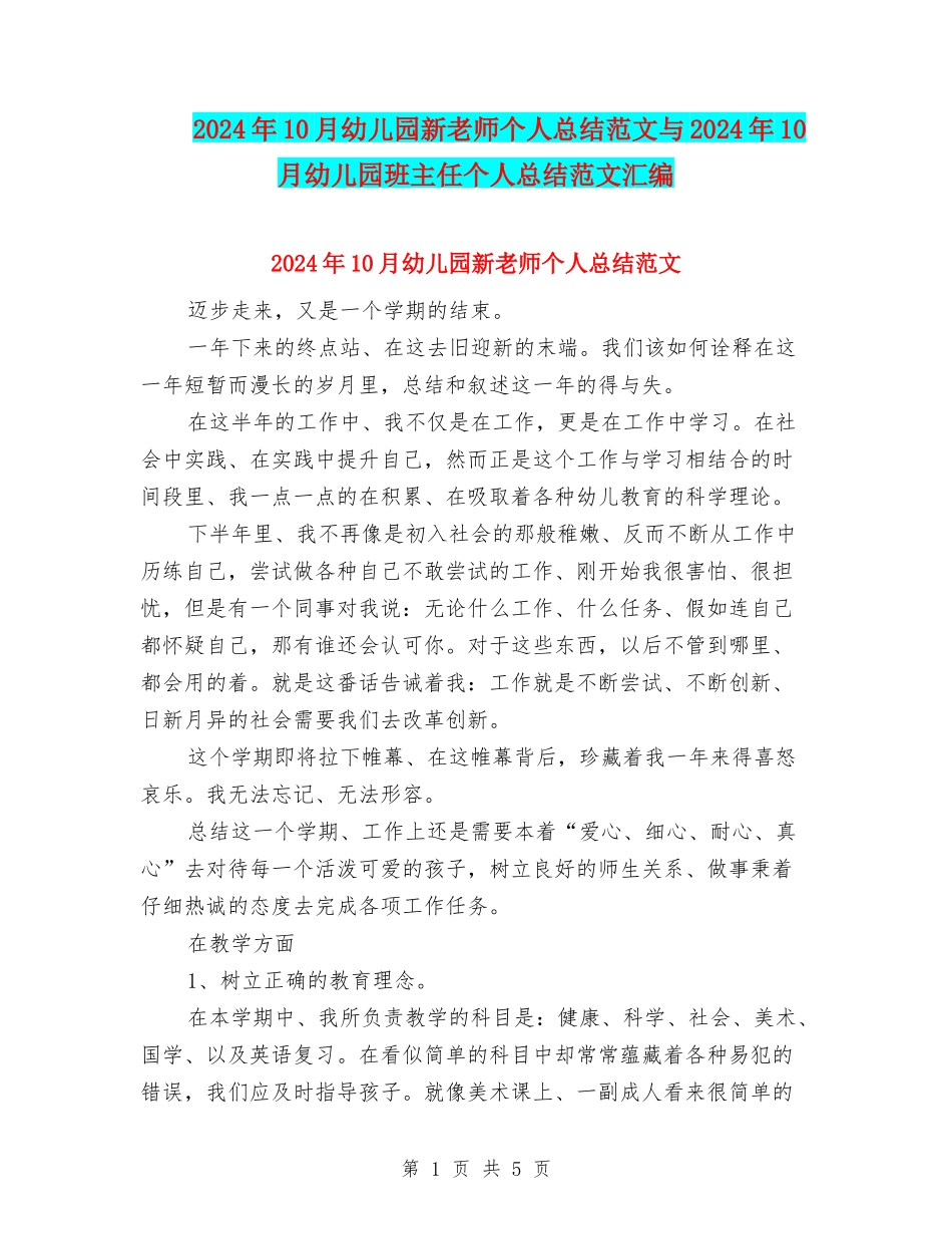 2024年10月幼儿园新教师个人总结范文与2024年10月幼儿园班主任个人总结范文汇编_第1页