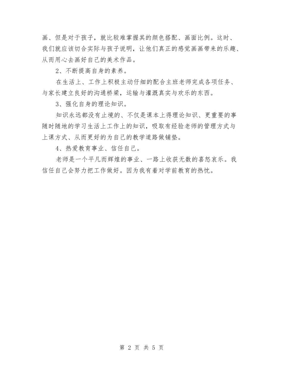 2024年10月幼儿园新教师个人总结范文与2024年10月幼儿园班主任个人总结范文汇编_第2页