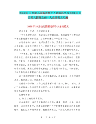 2024年10月幼儿园新教师个人总结范文与2024年10月幼儿园班主任个人总结范文汇编