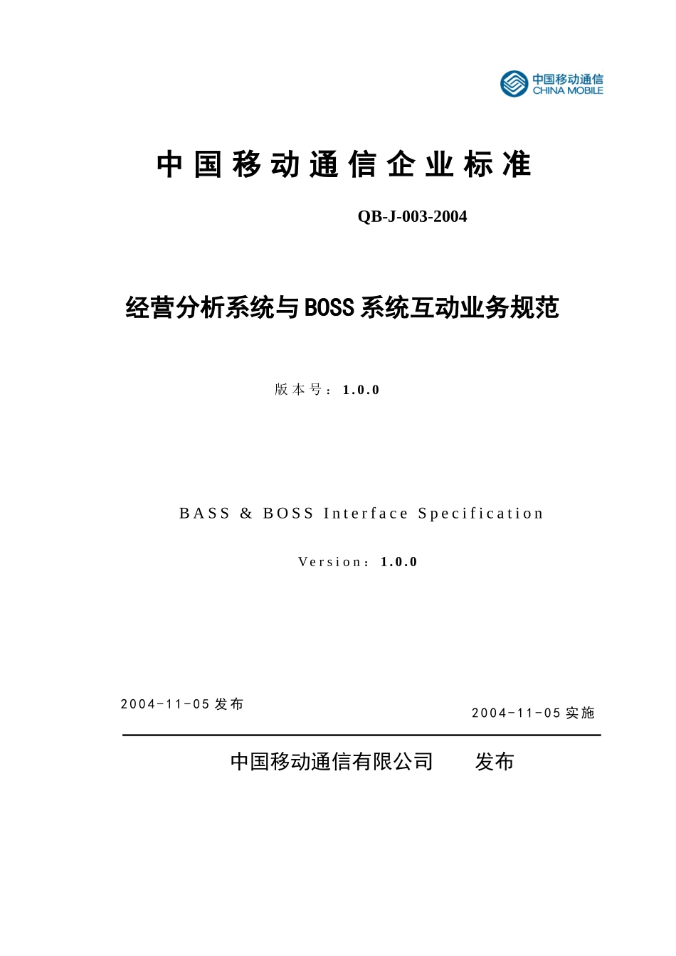 中国移动-经营分析系统与BOSS系统互动业务规范(1)_第1页